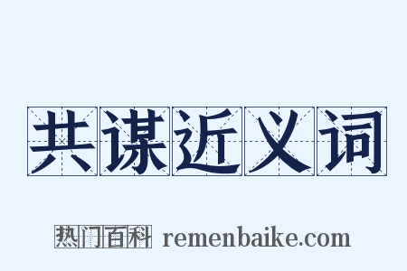 共谋近义词是什么意思的图片